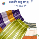 বাঙালি বাবু প্রিমিয়াম রেডি বেবি লুঙ্গি -কম্বো F - Image 2