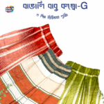 বাঙালি বাবু প্রিমিয়াম রেডি বেবি লুঙ্গি -কম্বো G - Image 2