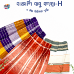 বাঙালি বাবু প্রিমিয়াম রেডি বেবি লুঙ্গি -কম্বো H - Image 2