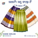 বাঙালি বাবু প্রিমিয়াম রেডি বেবি লুঙ্গি -কম্বো F